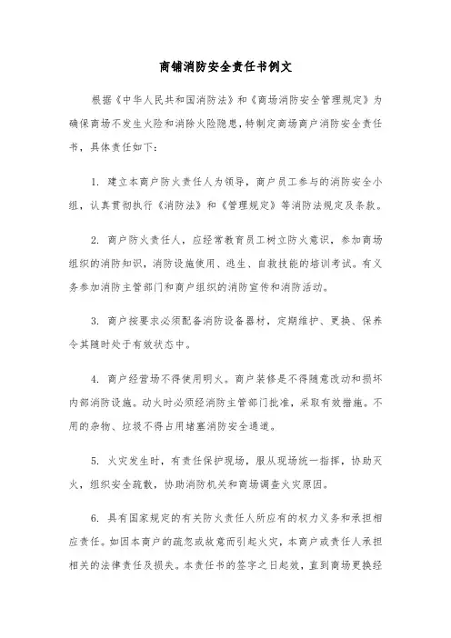 商铺消防安全责任书例文（2篇）