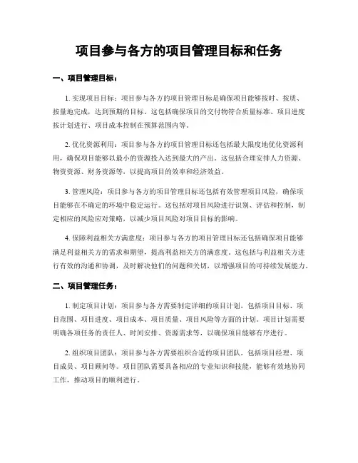 项目参与各方的项目管理目标和任务