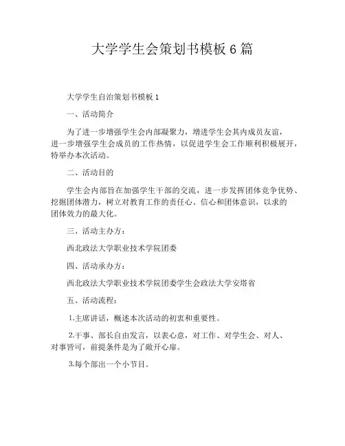 大学学生会策划书模板6篇