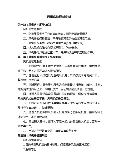 风机房管理制度制