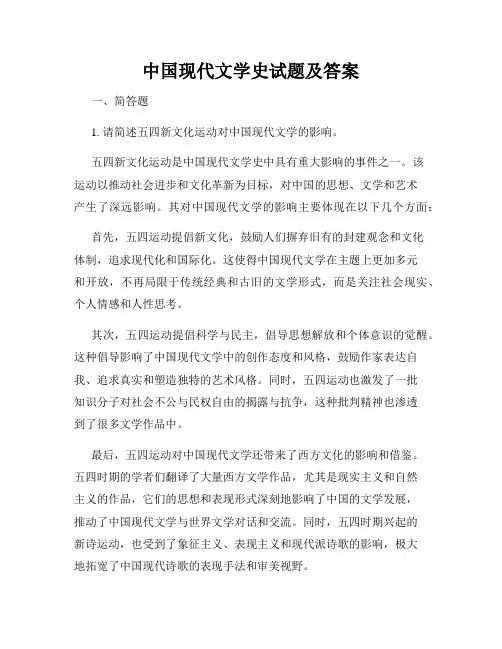 中国现代文学史试题及答案