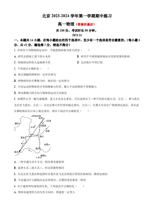 北京市2023-2024学年高一上学期期中考试 物理含解析