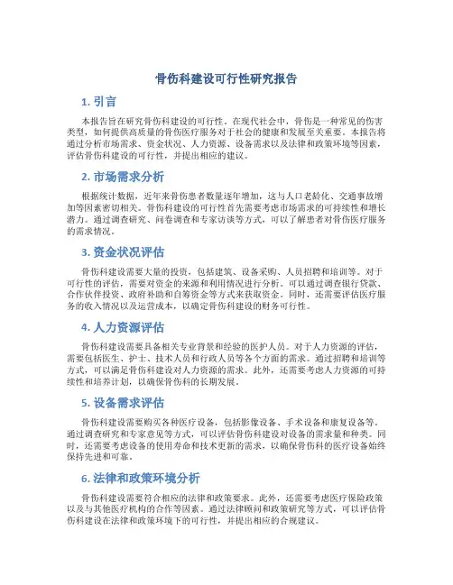 骨伤科建设可行性研究报告