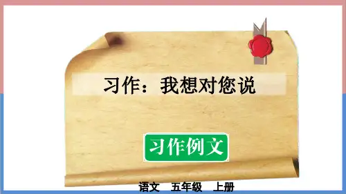 《习作：我想对您说》范文课件(46页含名师点评)