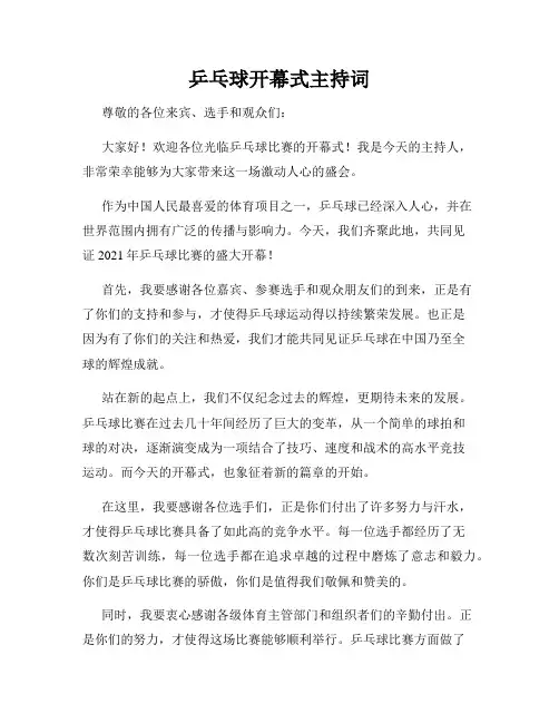 乒乓球开幕式主持词