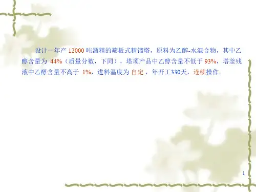 精馏塔的工艺设计