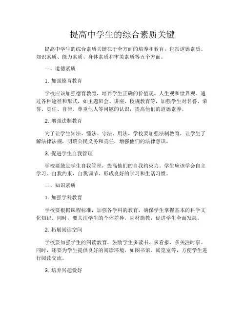 提高中学生的综合素质关键