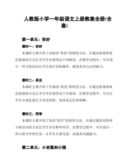 人教版小学一年级语文上册教案全册(全套)