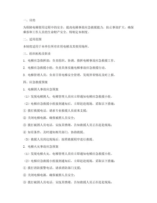 电梯应急安全管理制度