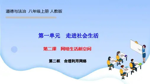 部编人教版八年级道德与法治上册作业课件 第二课 网络生活新空间 第二框 合理利用网络