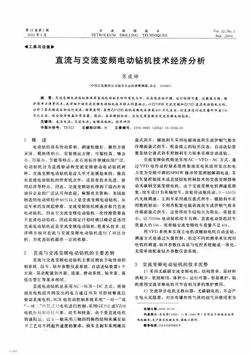 PDT040513-直流与交流变频电动钻机技术经济分析