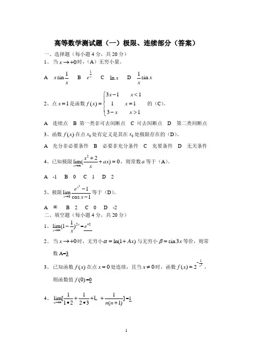 高等数学测试题一(极限、连续)答案