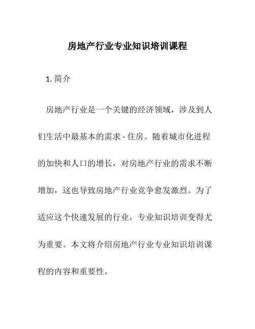 房地产行业专业知识培训课程