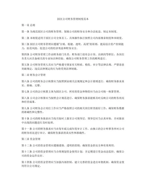 园区公司财务管理制度范本