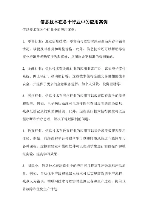 信息技术在各个行业中的应用案例