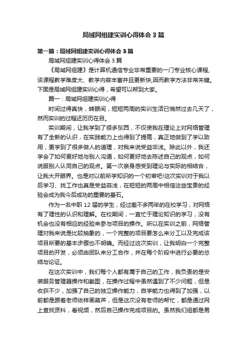 局域网组建实训心得体会3篇