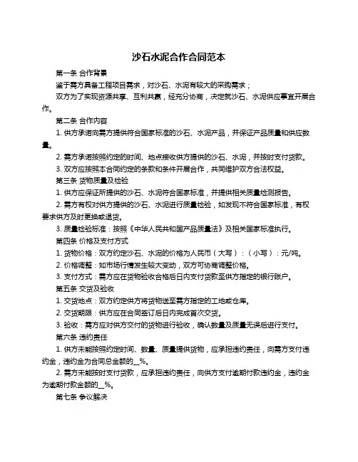 沙石水泥合作合同范本