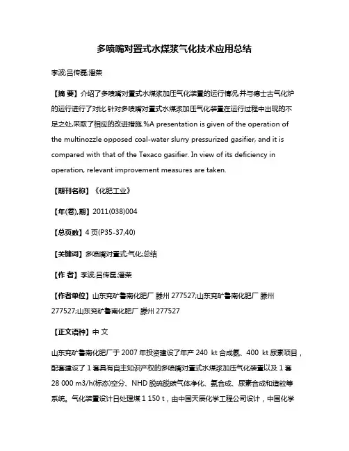 多喷嘴对置式水煤浆气化技术应用总结