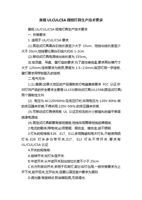 美规ULCULCSA规格灯具生产技术要求