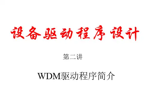 WDM驱动程序简介