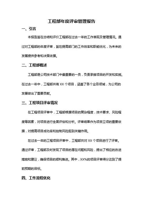 工程部年度评审管理报告