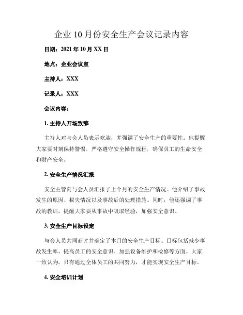 企业10月份安全生产会议记录内容