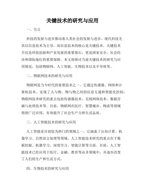 关键技术的研究与应用