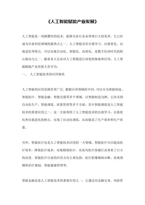 《人工智能赋能产业发展》