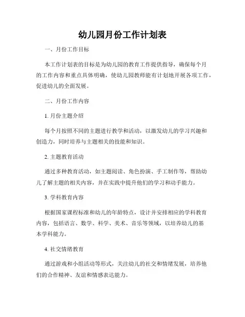 幼儿园月份工作计划表