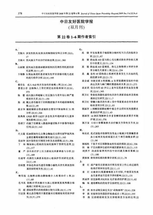 中日友好医院学报(双月刊)第22卷1-6期作者索引