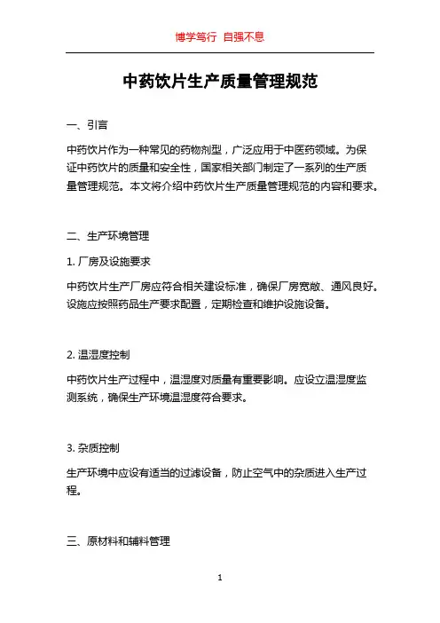 中药饮片生产质量管理规范