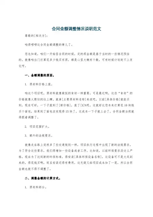 合同金额调整情况说明范文