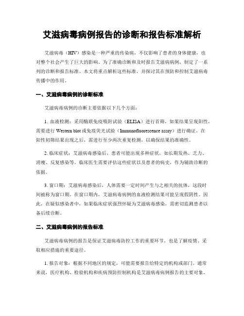 艾滋病毒病例报告的诊断和报告标准解析