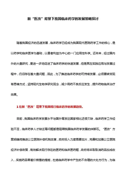 药学论文：新“医改”背景下我国临床药学的发展策略探讨
