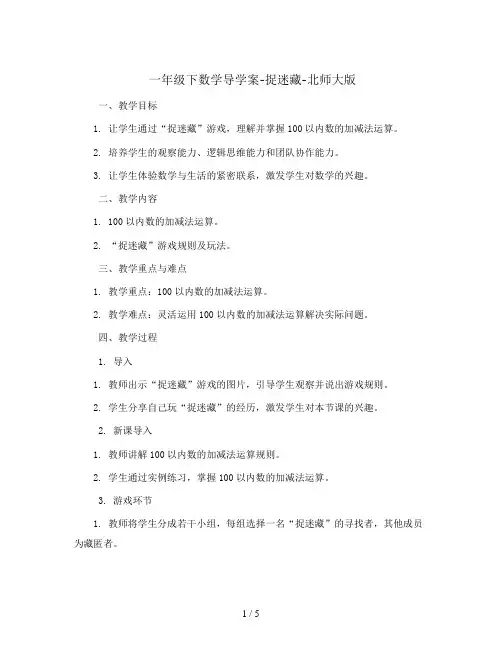 一年级下数学导学案-捉迷藏-北师大版