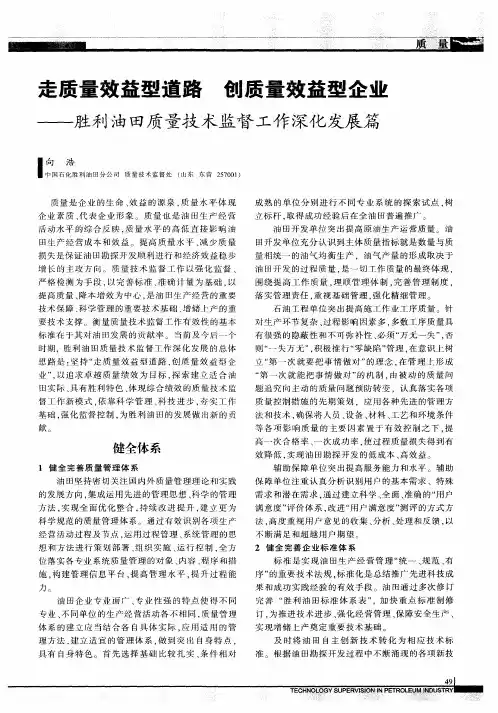 走质量效益型道路创质量效益型企业——胜利油田质量技术监督工作深化发展篇
