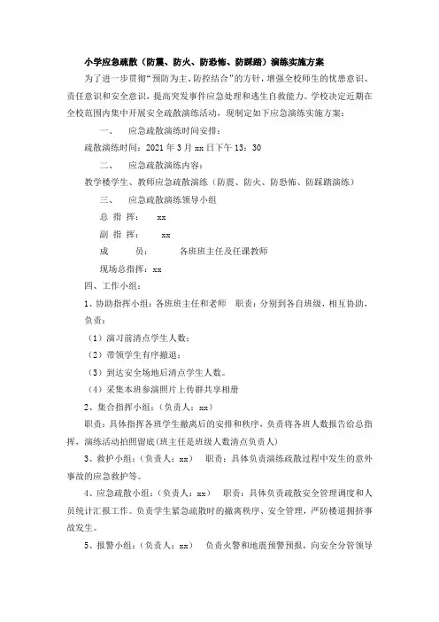 应急疏散(防震、防火、防恐怖、防踩踏)演练实施方案