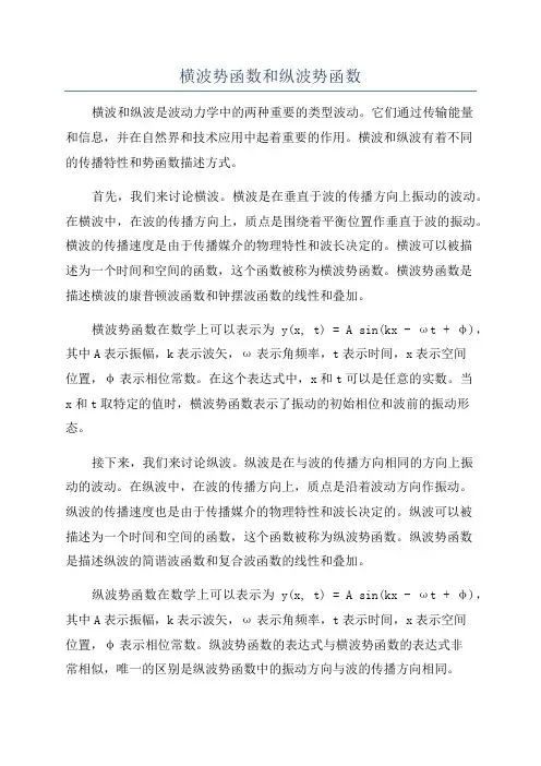 横波势函数和纵波势函数