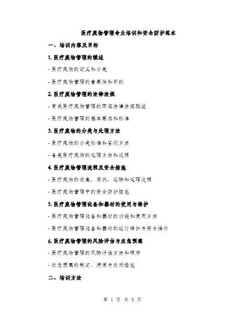 医疗废物管理专业培训和安全防护范本（二篇）
