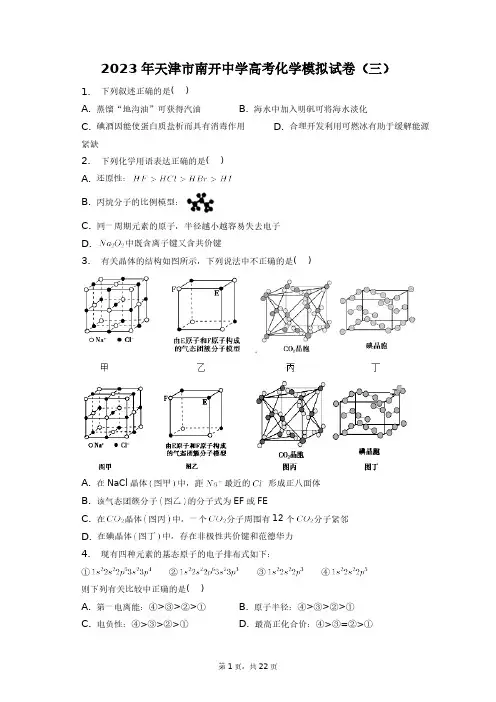 2023年天津市南开中学高考化学模拟试卷(三)+答案解析(附后)