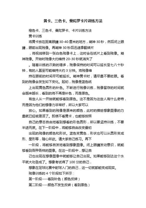 黄卡、三色卡、曼陀罗卡片训练方法