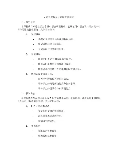 c语言课程设计影院管理系统