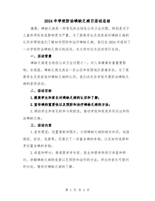 2024年学校防治碘缺乏病日活动总结（2篇）