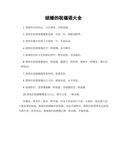 结婚的祝福语大全