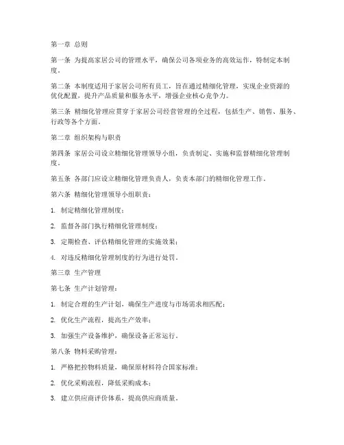 家居公司精细化管理制度
