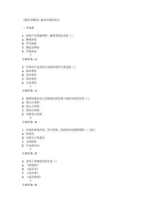 《政治学概论》15春在线作业2