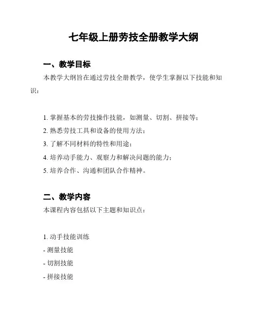 七年级上册劳技全册教学大纲