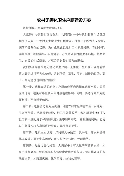 农村无害化卫生户厕建设方案