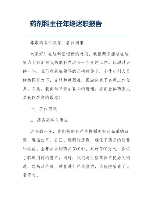药剂科主任年终述职报告
