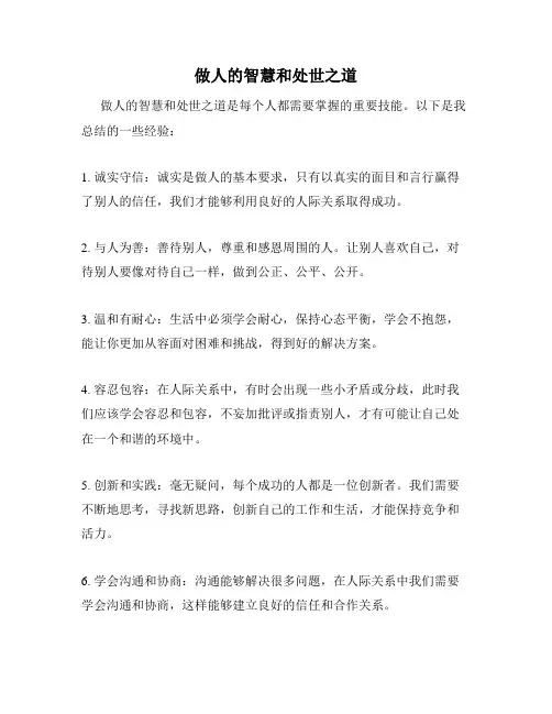 做人的智慧和处世之道